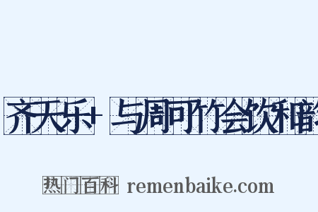 齐天乐+与周可竹会饮和韵是什么意思的图片